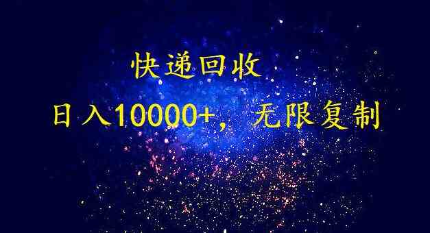 （9464期）完美落地，暴利快递回收项目。每天收入10000+，可无限放大-启航188资源站