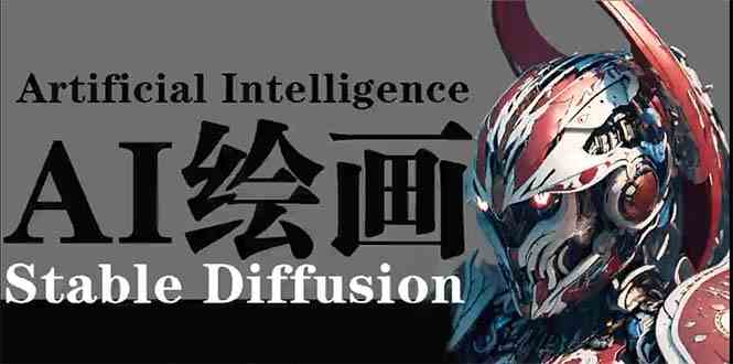 （9675期）AI绘画 Stable Diffusion 商业设计，小白也可以掌握SD使用-启航188资源站