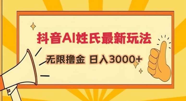 抖音AI姓氏最新玩法，无限撸金，日入3000+-启航188资源站