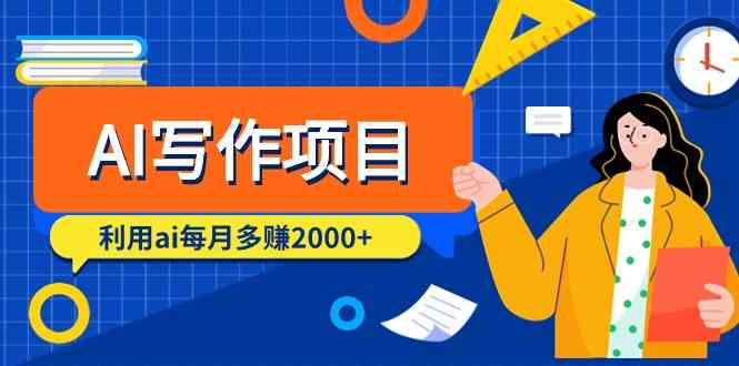 （9372期）AI写作项目，利用ai每月多赚2000+（9节课）-启航188资源站