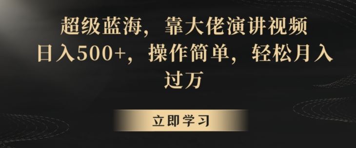 超级蓝海，靠大佬演讲视频，日入500+，操作简单，轻松月入过万【揭秘】-启航188资源站