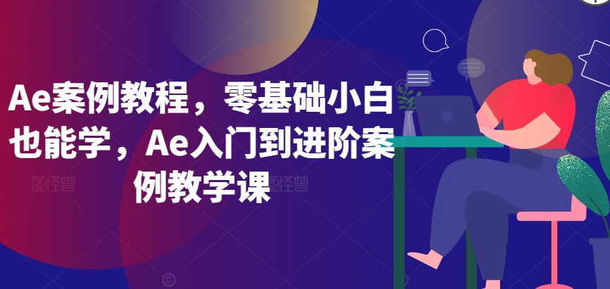 Ae案例教程，零基础小白也能学，Ae入门到进阶案例教学课-启航188资源站