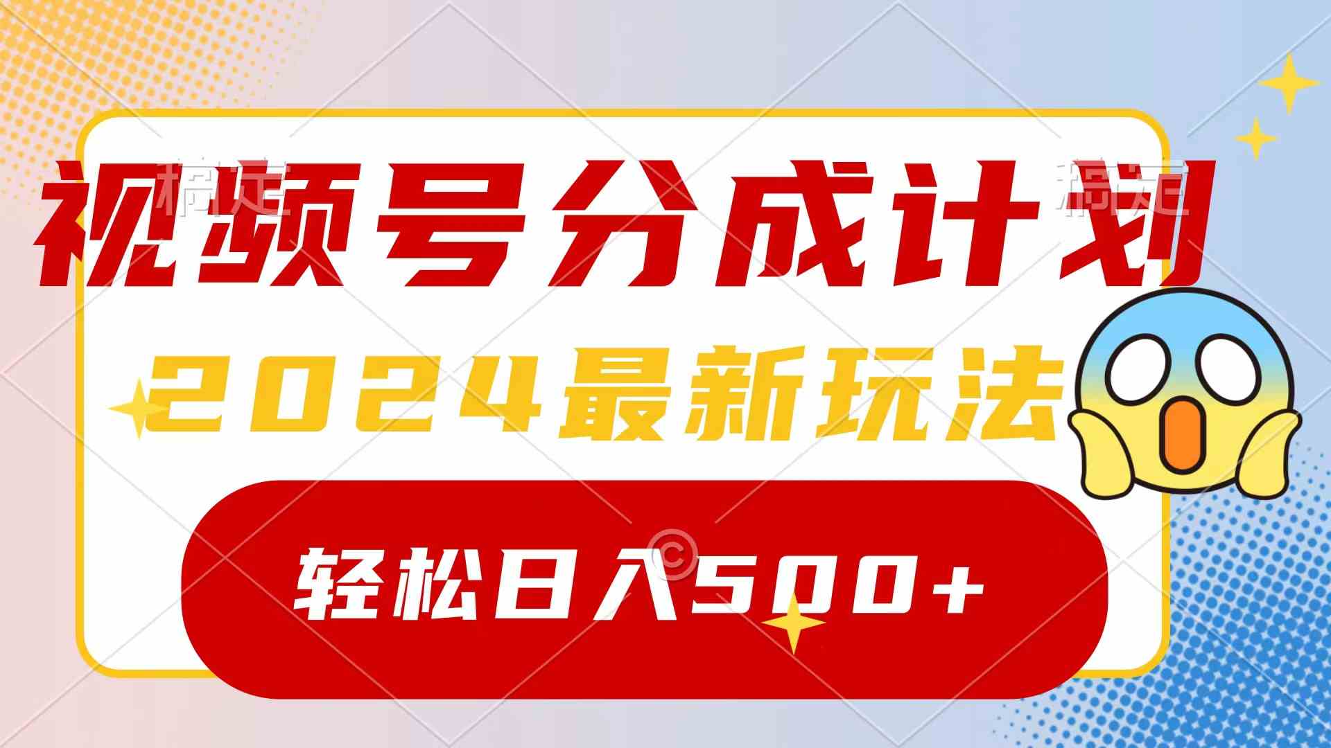 （9280期）2024玩转视频号分成计划，一键生成原创视频，收益翻倍的秘诀，日入500+-启航188资源站