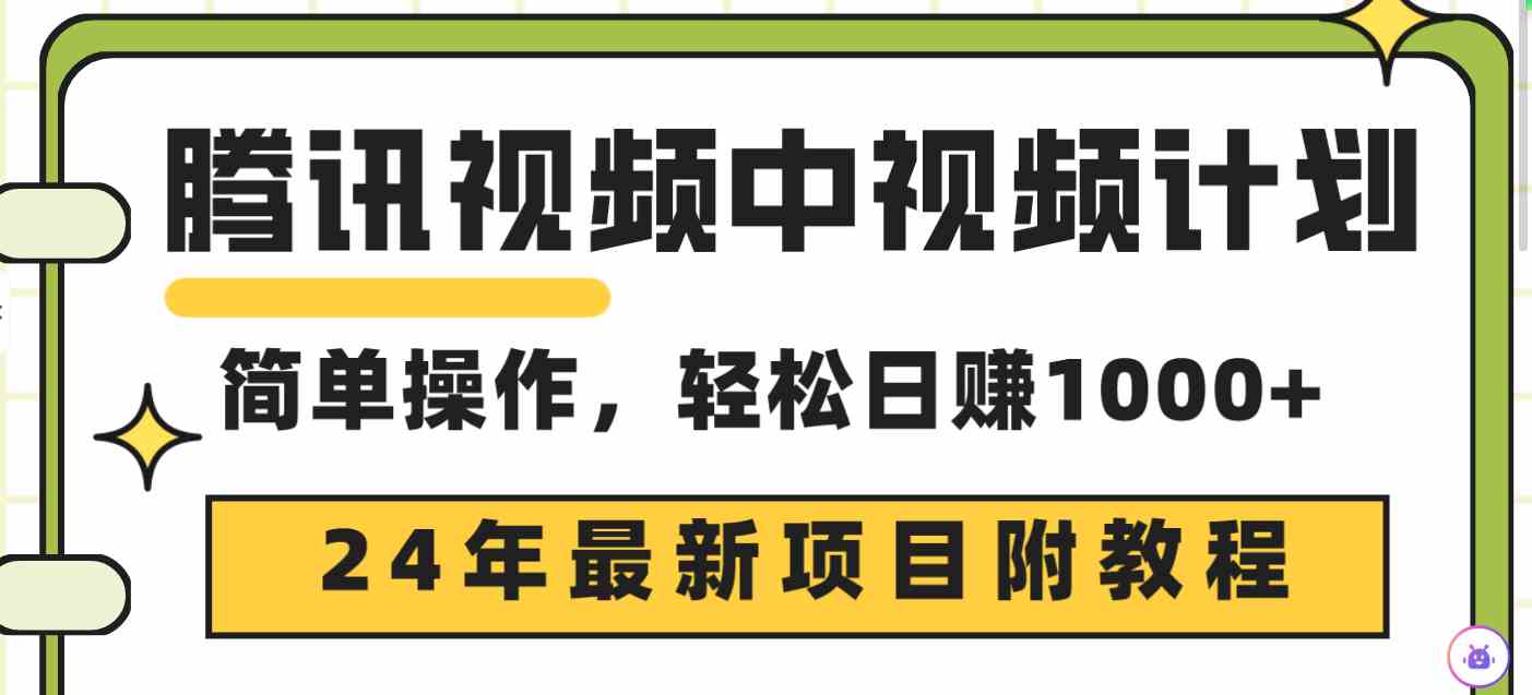 （9516期）腾讯视频中视频计划，24年最新项目 三天起号日入1000+原创玩法不违规不封号-启航188资源站