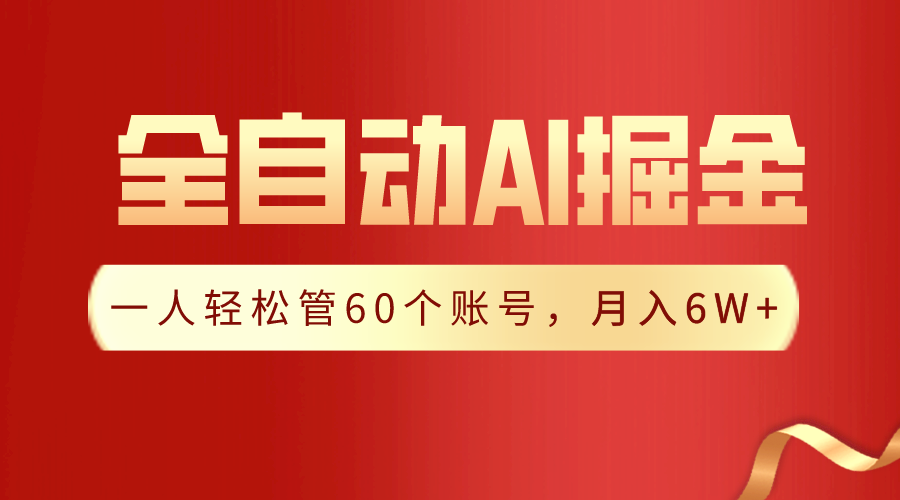 【独家揭秘】一插件搞定！全自动采集生成爆文，一人轻松管控60个账号，月入20W+-启航188资源站