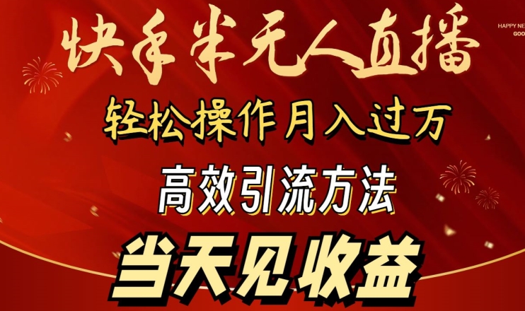 2024快手半无人直播，简单操作月入1W+ 高效引流当天见收益-启航188资源站