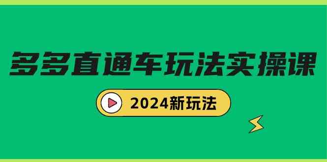 （9412期）多多直通车玩法实战课，2024新玩法（7节课）-启航188资源站