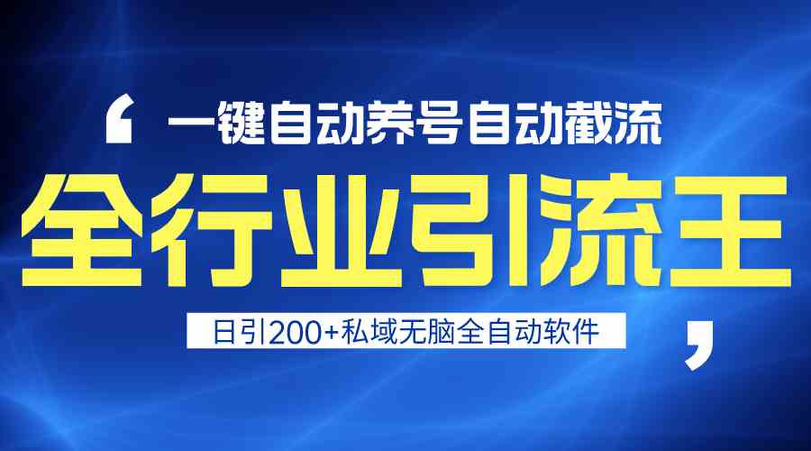 全行业引流王！一键自动养号，自动截流，日引私域200+，无风险-启航188资源站