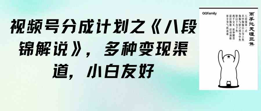 （9537期）视频号分成计划之《八段锦解说》，多种变现渠道，小白友好（教程+素材）-启航188资源站