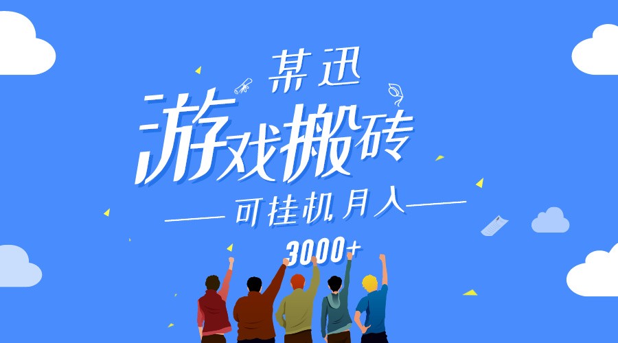 某讯游戏搬砖项目，0投入，可以挂机，轻松上手,月入3000+上不封顶-启航188资源站