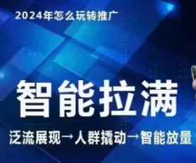 七层老徐·2024引力魔方人群智能拉满+无界推广高阶，自创全店动销玩法-启航188资源站