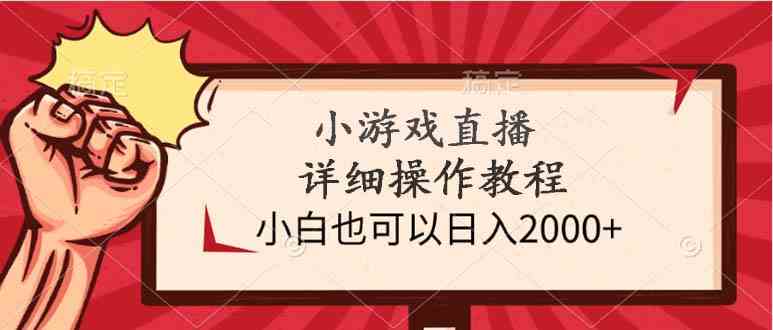 （9640期）小游戏直播详细操作教程，小白也可以日入2000+-启航188资源站