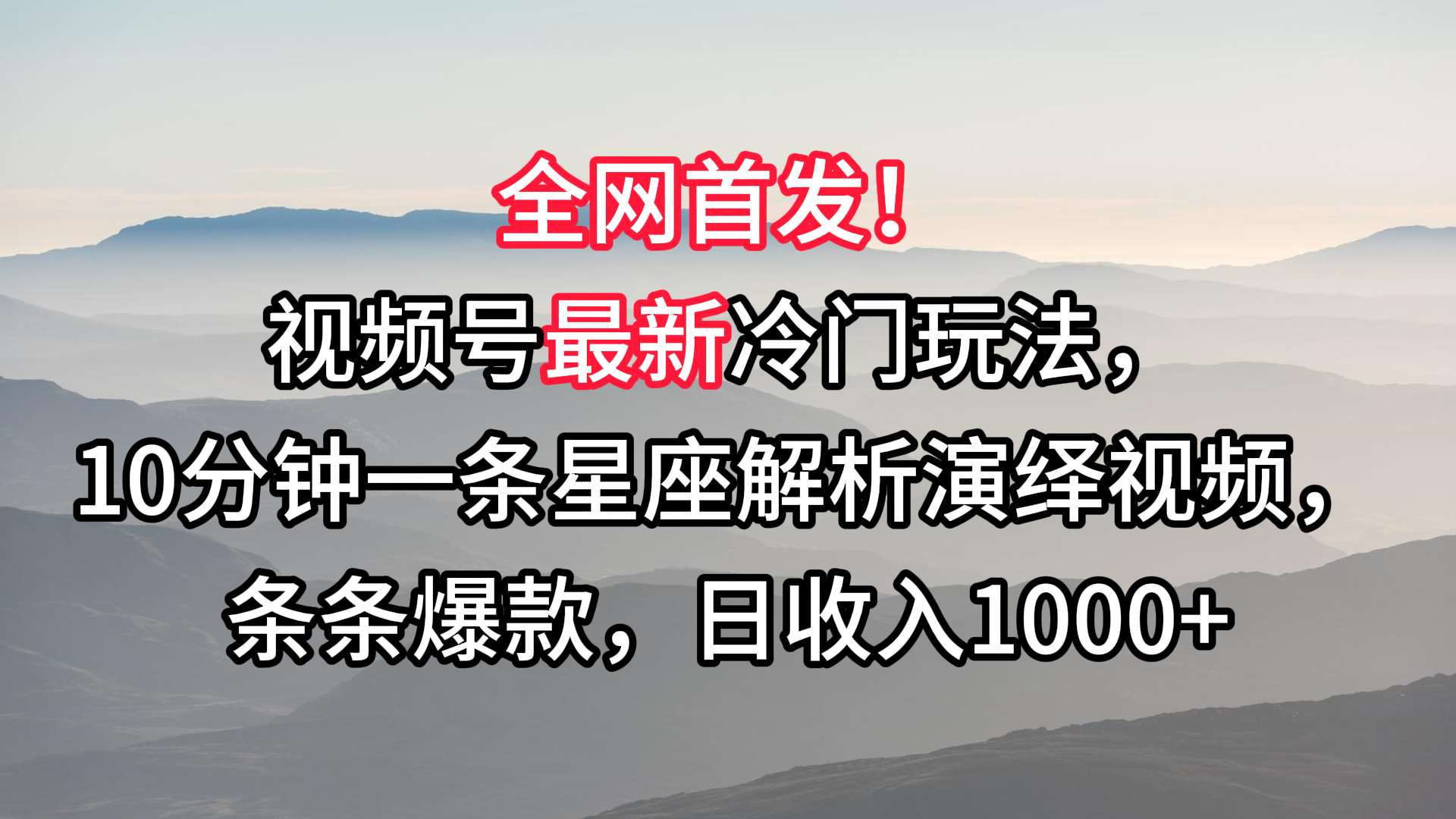 视频号最新冷门玩法，10分钟一条星座解析演绎视频，条条爆款，日收入1000+-启航188资源站