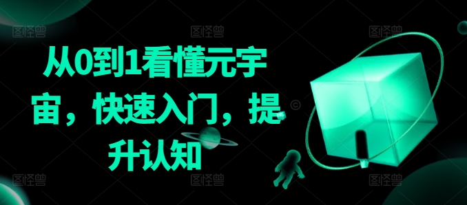 从0到1看懂元宇宙，快速入门，提升认知-启航188资源站