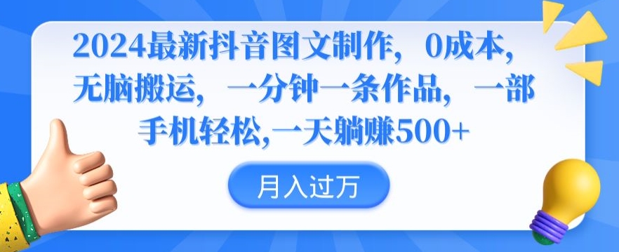 2024最新抖音图文制作，0成本，无脑搬运，一分钟一条作品-启航188资源站