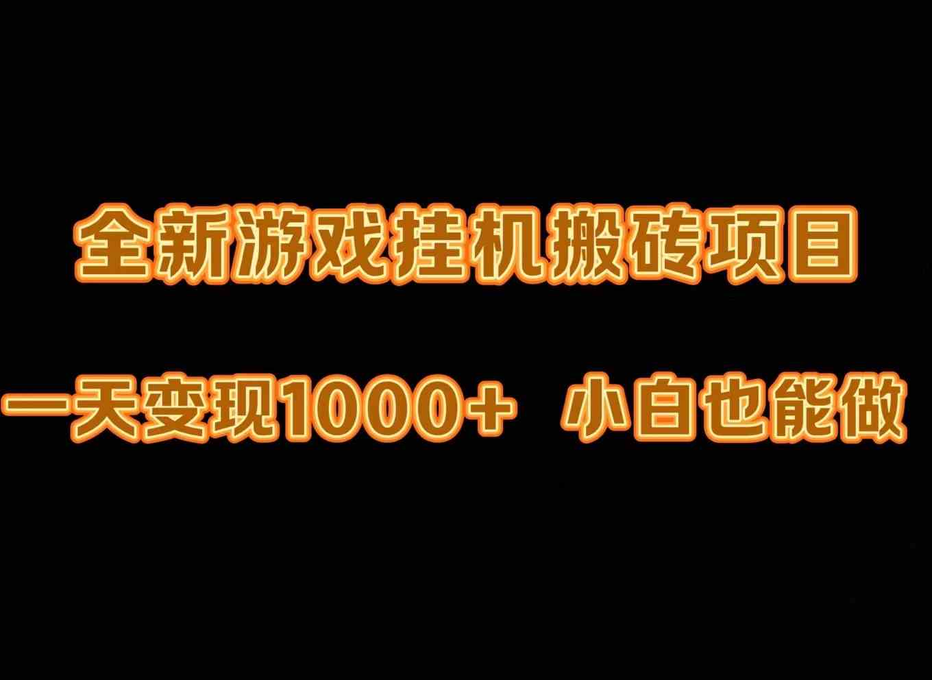 （9580期）最新游戏全自动挂机打金搬砖，一天变现1000+，小白也能轻松上手。-启航188资源站