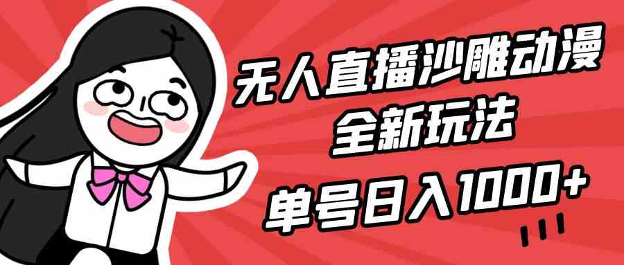 （9521期）无人直播沙雕动漫全新玩法，单号日入1000+，小白可做，详细教程-启航188资源站