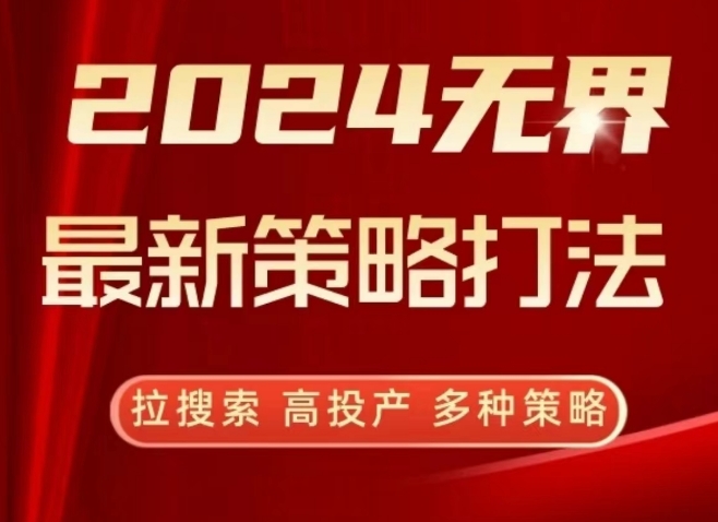 2024无界最新策略打法，拉搜索，高投产，多种策略-启航188资源站