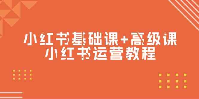 小红书基础课+高级课-小红书运营教程（53节视频课）-启航188资源站