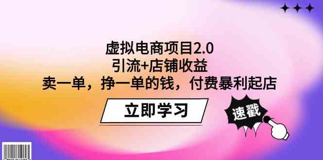 （9645期）虚拟电商项目2.0：引流+店铺收益  卖一单，挣一单的钱，付费暴利起店-启航188资源站