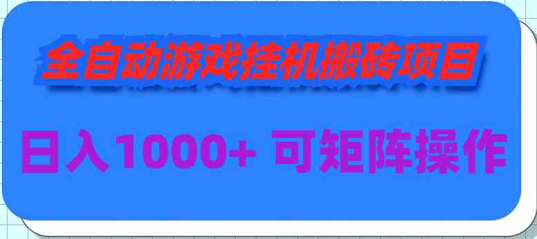 （9602期）全自动游戏挂机搬砖项目，日入1000+ 可多号操作-启航188资源站