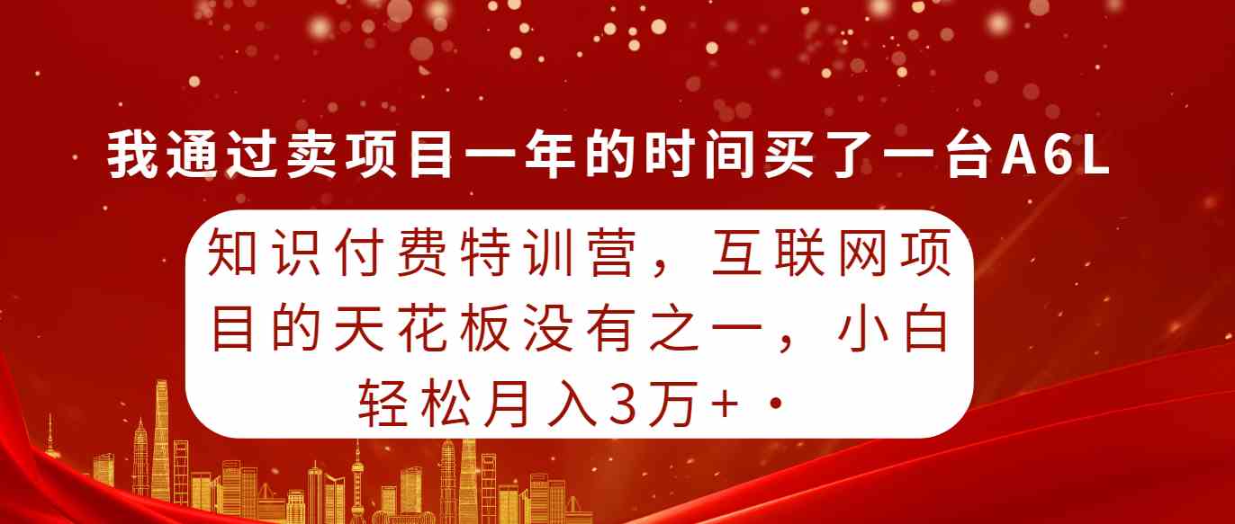 （9341期）知识付费特训营，互联网项目的天花板，没有之一，小白轻轻松松月入三万+-启航188资源站