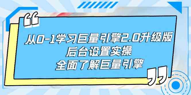 （9449期）从0-1学习巨量引擎-2.0升级版后台设置实操，全面了解巨量引擎-启航188资源站