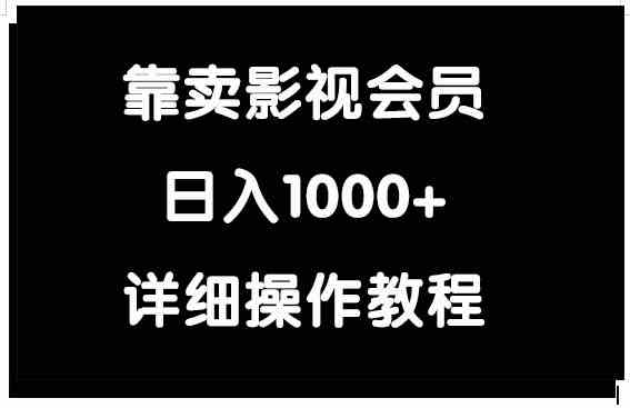 （9509期）靠卖影视会员，日入1000+-启航188资源站