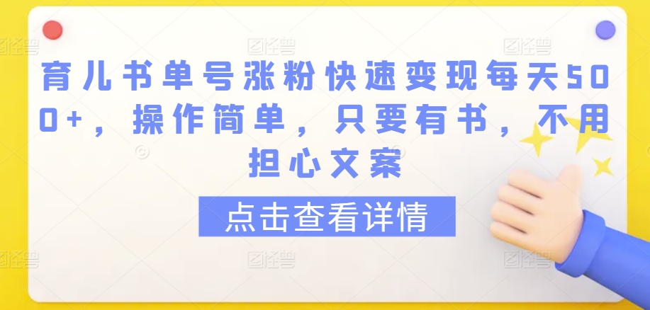 育儿书单号涨粉快速变现每天500+，操作简单，只要有书，不用担心文案-启航188资源站