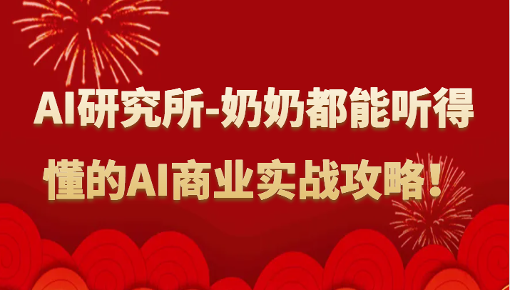 人工智能研究所-奶奶都能听得懂的AI商业实战攻略！-启航188资源站