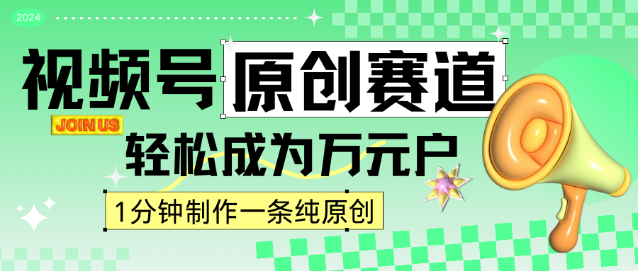 2024视频号最新原创赛道，1分钟一条原创作品，日入4位数轻轻松松-启航188资源站