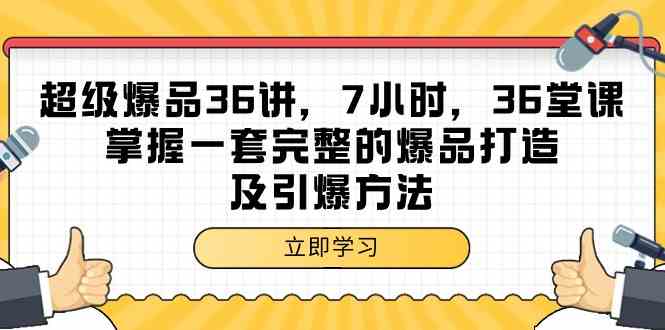 （9525期）超级爆品-36讲，7小时，36堂课，掌握一套完整的爆品打造及引爆方法-启航188资源站