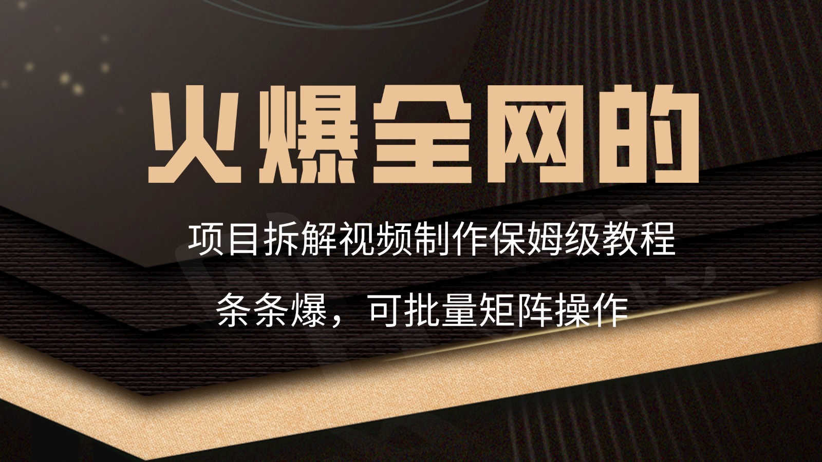 火爆全网的项目拆解类视频如何制作，条条爆，保姆级教程-启航188资源站