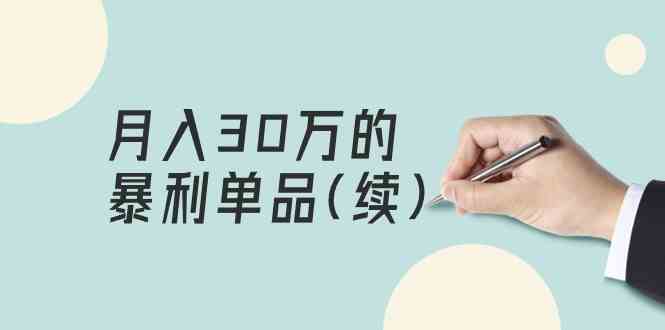 某公众号付费文章《月入30万的暴利单品(续)》客单价三四千，非常暴利-启航188资源站