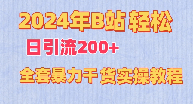 2024年B站轻松日引流200+的全套暴力干货实操教程-启航188资源站