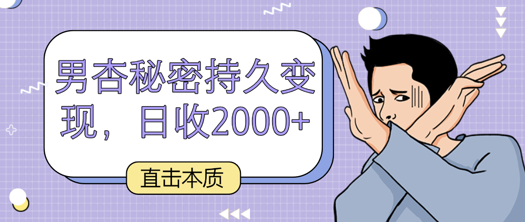 直击本质，男杏秘密持久变现，日收2000+-启航188资源站