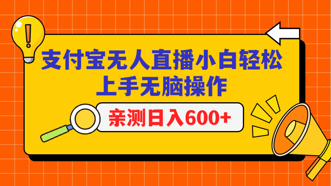 支付宝无人直播项目，小白轻松上手无脑操作，日入600+-启航188资源站