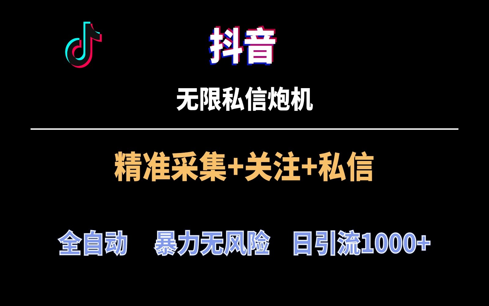 抖音无限私信炮机！全自动无风险引流，每天引流上千人！-启航188资源站