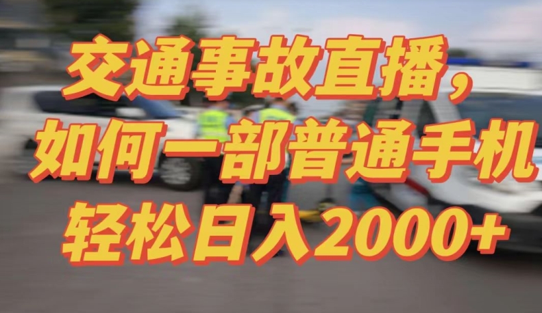 2024最新玩法半无人交通事故直播，实战式教学，轻松日入2000＋，人人都可做-启航188资源站