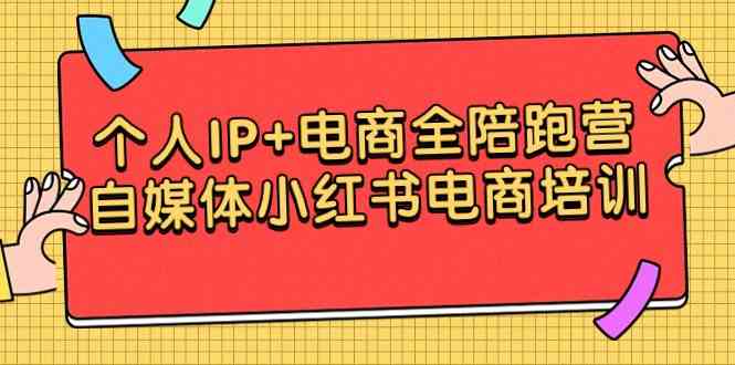 （9233期）个人IP+电商全陪跑营，自媒体小红书电商培训-启航188资源站