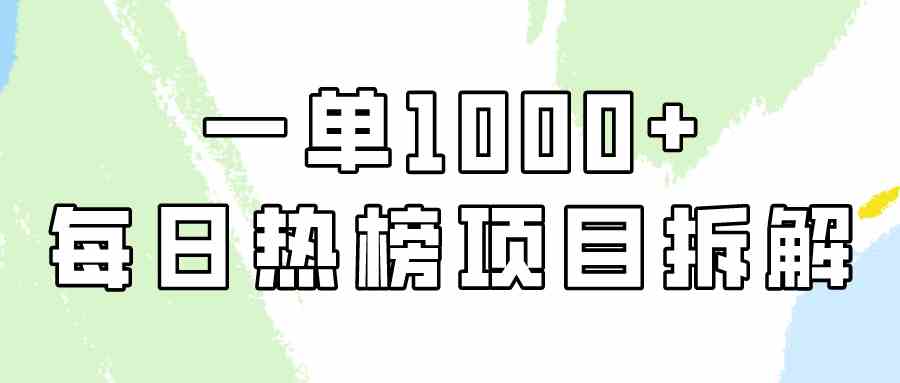 （9519期）简单易学，每日热榜项目实操，一单纯利1000+-启航188资源站