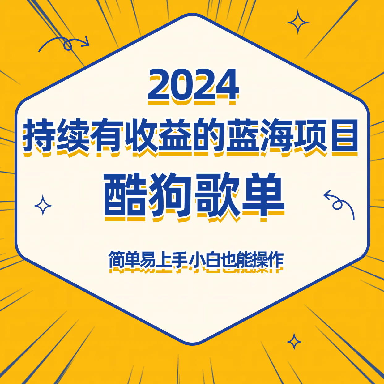 酷狗音乐歌单蓝海项目，可批量操作，收益持续简单易上手，适合新手！-启航188资源站