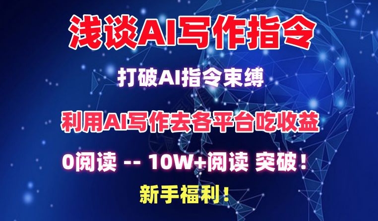 浅谈AI写作指令，打破AI指令束缚，破10W+阅读!新手福利-启航188资源站