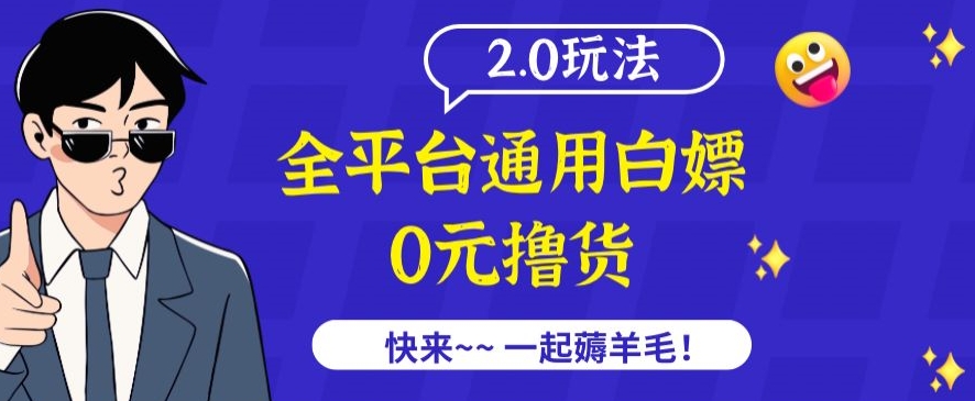 外面收费2980的全平台通用白嫖撸货项目2.0玩法【仅揭秘】-启航188资源站