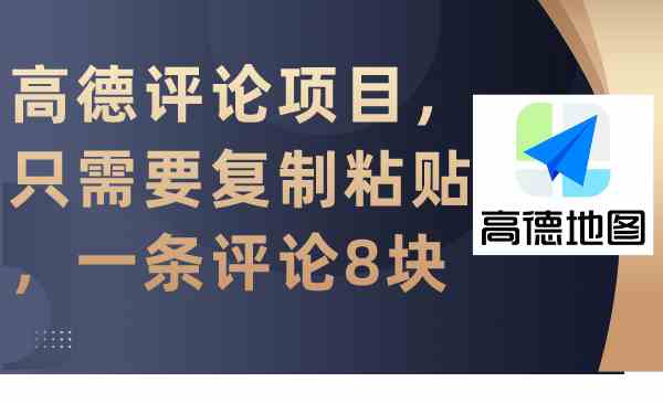 （9306期）高德评论项目，只需要复制粘贴，一条评论8块-启航188资源站