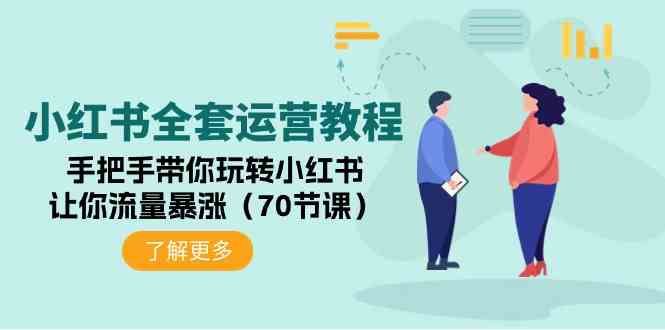 （9624期）小红书全套运营教程：手把手带你玩转小红书，让你流量暴涨（70节课）-启航188资源站