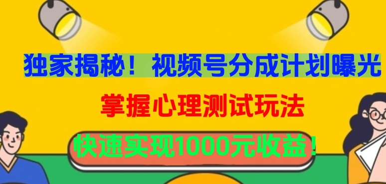 独家揭秘！视频号分成计划曝光，掌握心理测试玩法，快速实现1000元收益-启航188资源站