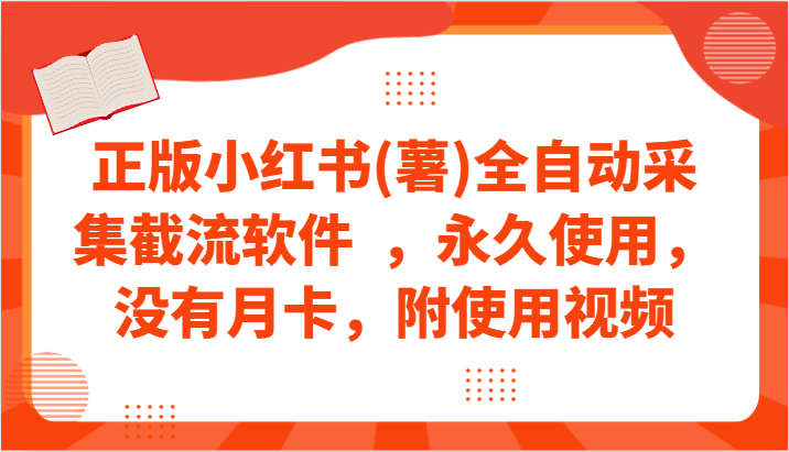 正版小红书(薯)全自动采集截流软件  ，永久使用，没有月卡，附使用视频-启航188资源站