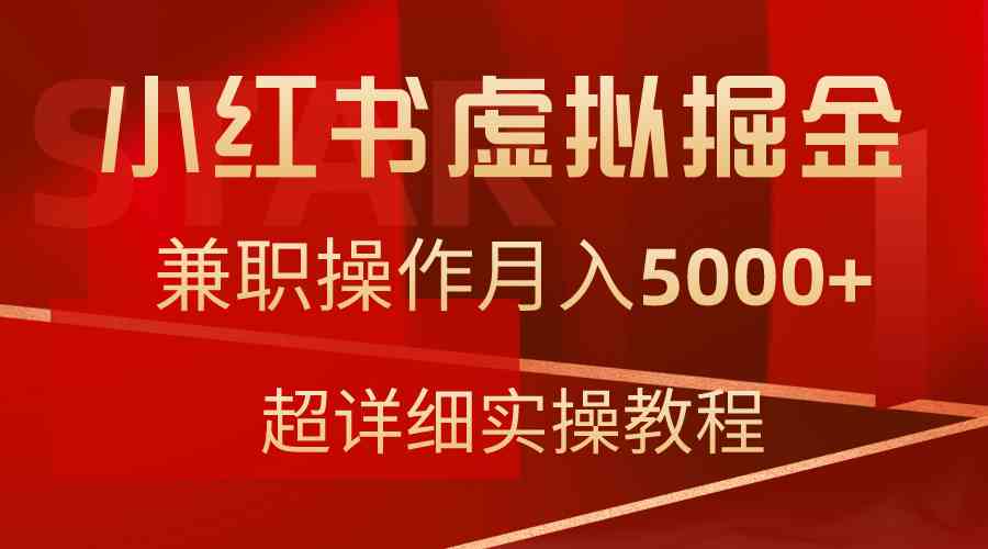 （9200期）小红书虚拟掘金，兼职操作月入5000+，超详细教程-启航188资源站