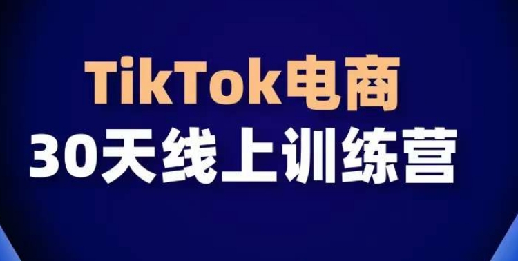 TikTok电商带货30天线上课，不可错过的全球流量洼地！-启航188资源站